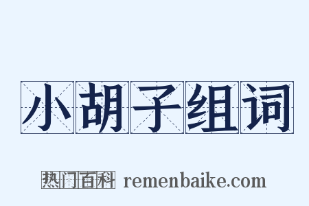 小胡子组词是什么意思的图片